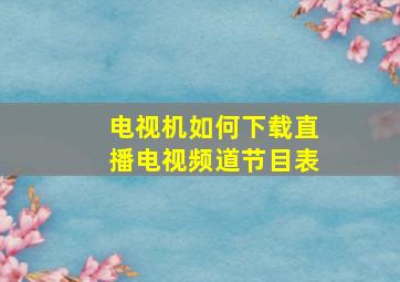 电视机如何下载直播电视频道节目表