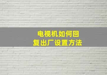 电视机如何回复出厂设置方法