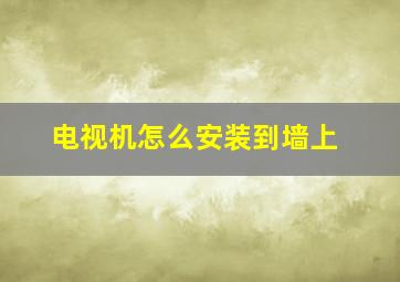 电视机怎么安装到墙上