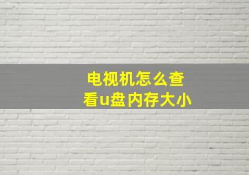 电视机怎么查看u盘内存大小