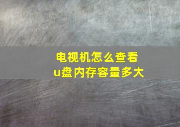 电视机怎么查看u盘内存容量多大