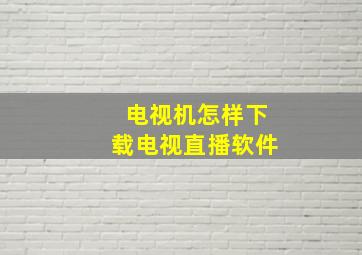 电视机怎样下载电视直播软件