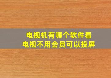 电视机有哪个软件看电视不用会员可以投屏