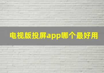 电视版投屏app哪个最好用