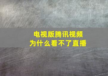 电视版腾讯视频为什么看不了直播