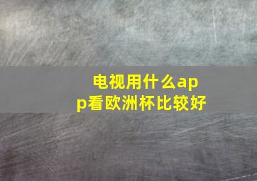 电视用什么app看欧洲杯比较好