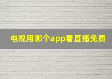 电视用哪个app看直播免费