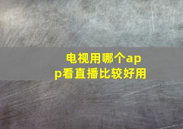 电视用哪个app看直播比较好用