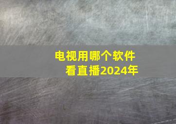 电视用哪个软件看直播2024年