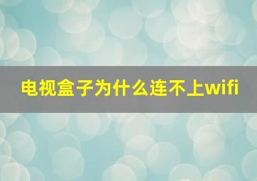 电视盒子为什么连不上wifi