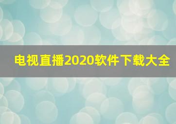 电视直播2020软件下载大全