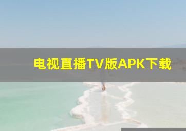 电视直播TV版APK下载