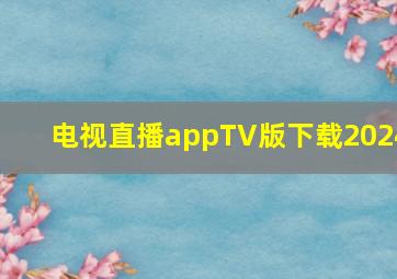 电视直播appTV版下载2024