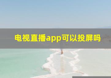 电视直播app可以投屏吗