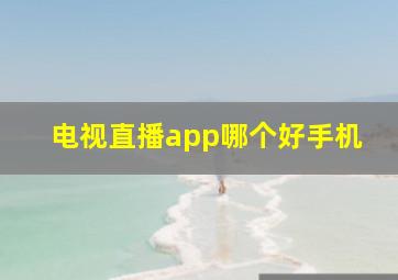 电视直播app哪个好手机