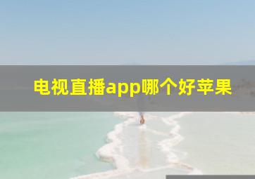 电视直播app哪个好苹果