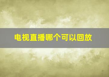 电视直播哪个可以回放