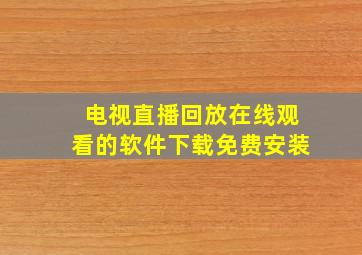 电视直播回放在线观看的软件下载免费安装