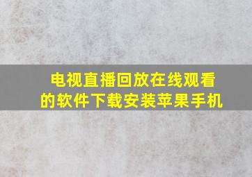 电视直播回放在线观看的软件下载安装苹果手机