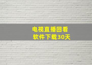 电视直播回看软件下载30天