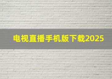 电视直播手机版下载2025