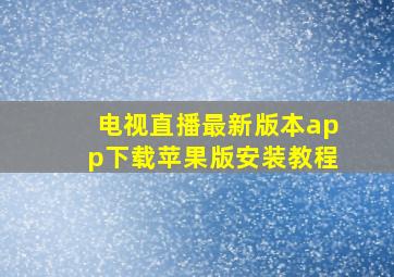 电视直播最新版本app下载苹果版安装教程