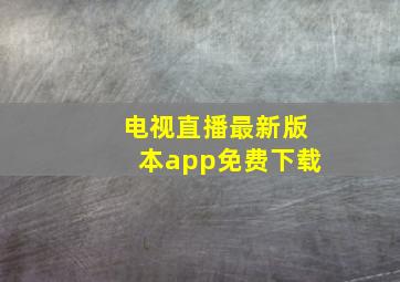 电视直播最新版本app免费下载