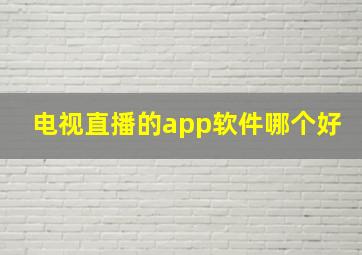 电视直播的app软件哪个好