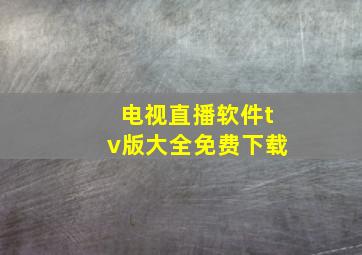 电视直播软件tv版大全免费下载