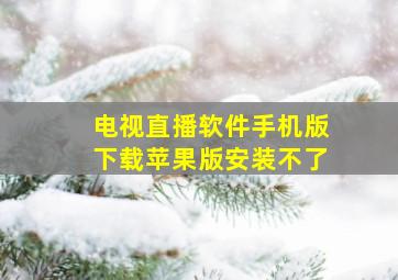 电视直播软件手机版下载苹果版安装不了