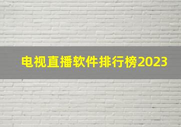 电视直播软件排行榜2023