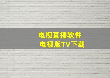 电视直播软件电视版TV下载