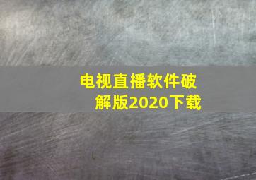 电视直播软件破解版2020下载