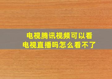 电视腾讯视频可以看电视直播吗怎么看不了