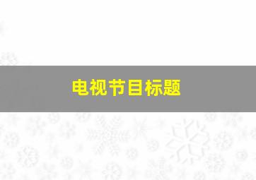 电视节目标题