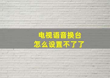 电视语音换台怎么设置不了了