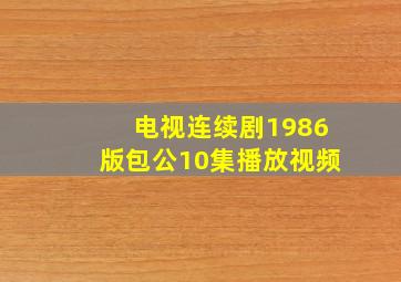 电视连续剧1986版包公10集播放视频