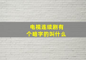 电视连续剧有个暗字的叫什么