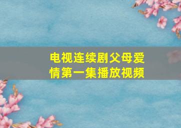 电视连续剧父母爱情第一集播放视频