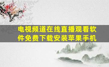 电视频道在线直播观看软件免费下载安装苹果手机