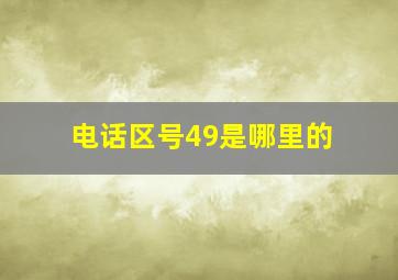 电话区号49是哪里的