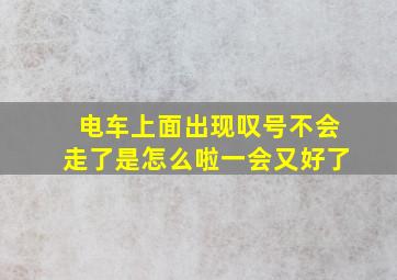 电车上面出现叹号不会走了是怎么啦一会又好了