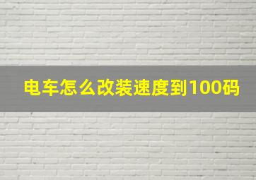 电车怎么改装速度到100码