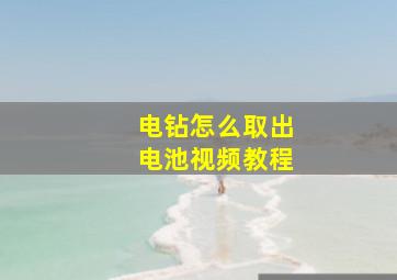 电钻怎么取出电池视频教程