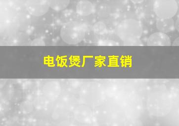 电饭煲厂家直销