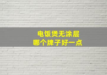 电饭煲无涂层哪个牌子好一点