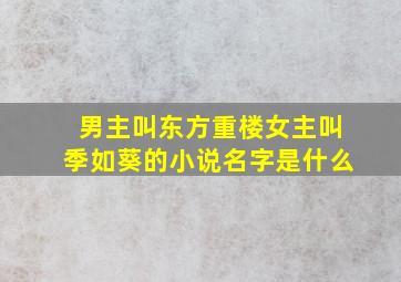 男主叫东方重楼女主叫季如葵的小说名字是什么