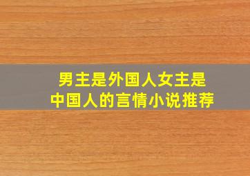 男主是外国人女主是中国人的言情小说推荐