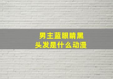 男主蓝眼睛黑头发是什么动漫