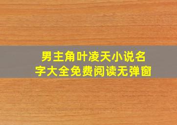 男主角叶凌天小说名字大全免费阅读无弹窗